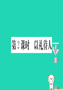 八年级道德与法治上册 第二单元 遵守社会规则 第四课 社会生活讲道德 第2框 以礼待人习题课件 新人