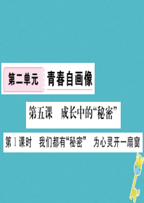 八年级道德与法治上册 第二单元 青春自画像 第五课 成长的“秘密”第1框《我们都有“秘密”为心灵开一