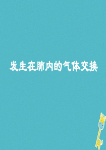 安徽省合肥市长丰县七年级生物下册 4.3.2《发生在肺内的气体交换》课件4 （新版）新人教版