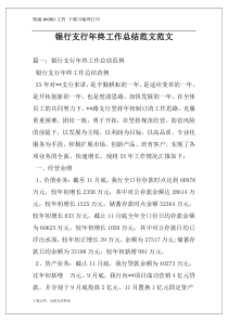 银行支行年终工作总结范文范文