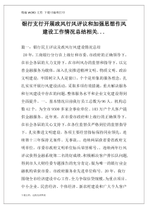 银行支行开展政风行风评议和加强思想作风建设工作情况总结相关...