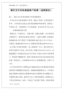 银行支行对私高级客户经理（述职报告）