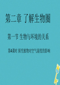 安徽省合肥市长丰县七年级生物上册 1.2.1《生物与环境的关系》（第4课时）课件 （新版）新人教版