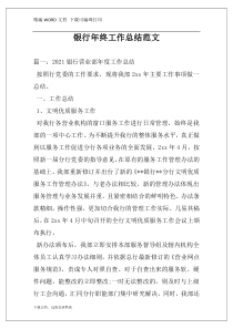 银行年终工作总结范文