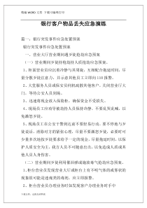 银行客户物品丢失应急演练
