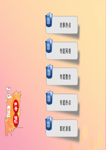 安徽省2019中考历史决胜二轮复习 第2部分 专题突破全辑 专题7课件