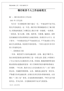 银行柜员个人工作总结范文