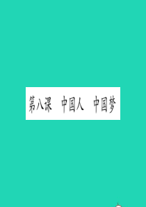 安徽省2019中考道德与法治总复习 九上 第4单元 和谐与梦想 第8课 中国人 中国梦知识梳理课件