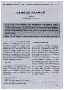 国家战略经济区风险和对策