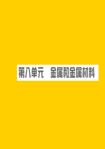 安徽省2019年中考化学总复习 第八单元 金属和金属材料课件