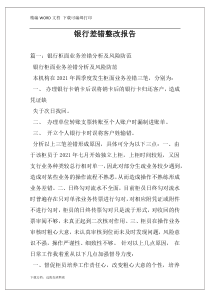 银行差错整改报告