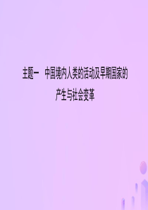 安徽省2019年秋中考历史总复习 主题一 中国境内人类的活动及早期国家的产生与社会变革课件