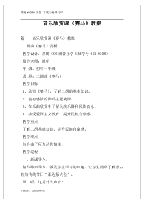 音乐欣赏课《赛马》教案