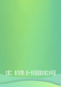安徽省2019年秋中考历史总复习 主题二 秦汉时期 统一多民族国家的建立和巩固课件