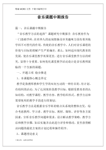 音乐课题中期报告