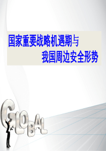 国家重要战略机遇期与我国周边安全形势