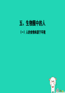 PK中考（江西专用）2019中考生物 五（一）人的食物来源于环境（一）习题课件