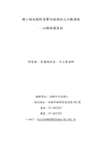 国小级任教师落实初级预防之行动策略