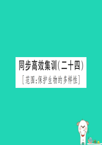 PK中考（江西专用）2019中考生物 同步高效集训（二十四）课件