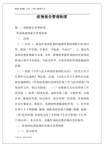 疫情报告管理制度