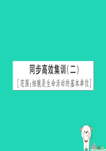PK中考（江西专用）2019中考生物 同步高效集训（二）课件
