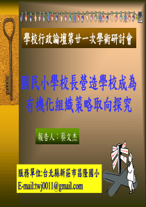 国民小学校长营造学校成为有机化组织策略取向探究