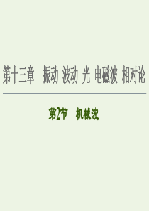 2021届高考物理一轮复习 第13章 振动 波动 光 电磁波 相对论 第2节 机械波课件