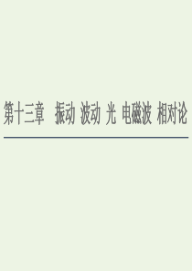 2021届高考物理一轮复习 第13章 振动 波动 光 电磁波 相对论 第1节 机械振动课件