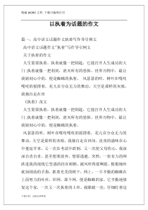 以执着为话题的作文