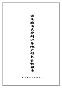 西南交通大学片区房地产形式分析报告