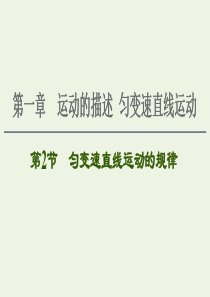 2021届高考物理一轮复习 第1章 运动的描述 匀变速直线运动 第2节 匀变速直线运动的规律课件