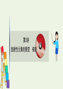 2021届高考物理一轮复习 12 第3讲 放射性元素的衰变 核能课件