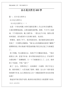 以小见大作文600字