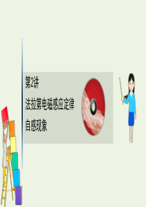 2021届高考物理一轮复习 10 第2讲 法拉第电磁感应定律 自感现象课件