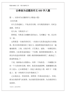 以牵挂为话题的作文600字八篇