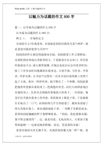 以魅力为话题的作文800字