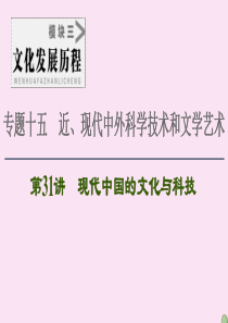 2021届高考历史一轮复习 模块3 专题15 近、现代中外科学技术和文学艺术 第31讲 现代中国的文