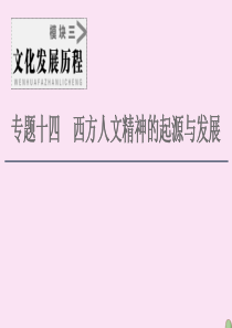 2021届高考历史一轮复习 模块3 专题14 西方人文精神的起源与发展 第28讲 蒙昧中的觉醒和神权