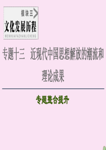 2021届高考历史一轮复习 模块3 专题13 近现代中国思想解放的潮流和理论成果专题整合提升课件 人