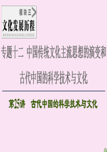 2021届高考历史一轮复习 模块3 专题12 中国传统文化主流思想的演变和古代中国的科学技术与文化 