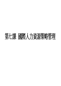 国际人力资源策略管理