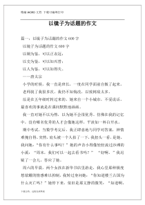 以镜子为话题的作文