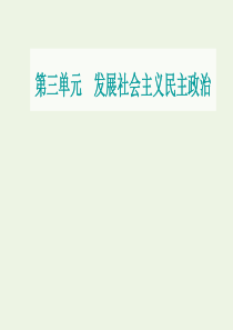 2021高考政治一轮复习 第三单元 发展社会主义民主政治单元综合提升课件 新人教版必修2