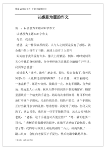 以感恩为题的作文