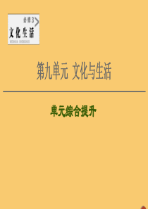 2021高考政治一轮复习 第9单元 文化与生活单元综合提升课件 新人教版必修3