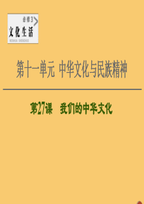 2021高考政治一轮复习 第11单元 中华文化与民族精神 第27课 我们的中华文化课件 新人教版必修