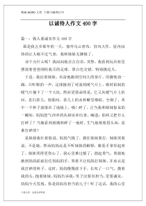 以诚待人作文400字