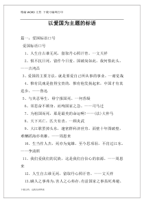 以爱国为主题的标语