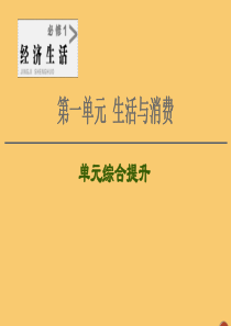 2021高考政治一轮复习 第1单元 生活与消费单元综合提升课件 新人教版必修1
