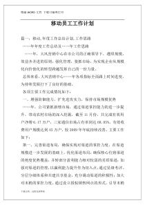 移动员工工作计划